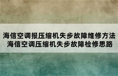 海信空调报压缩机失步故障维修方法 海信空调压缩机失步故障检修思路